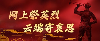 網(wǎng)上祭英烈